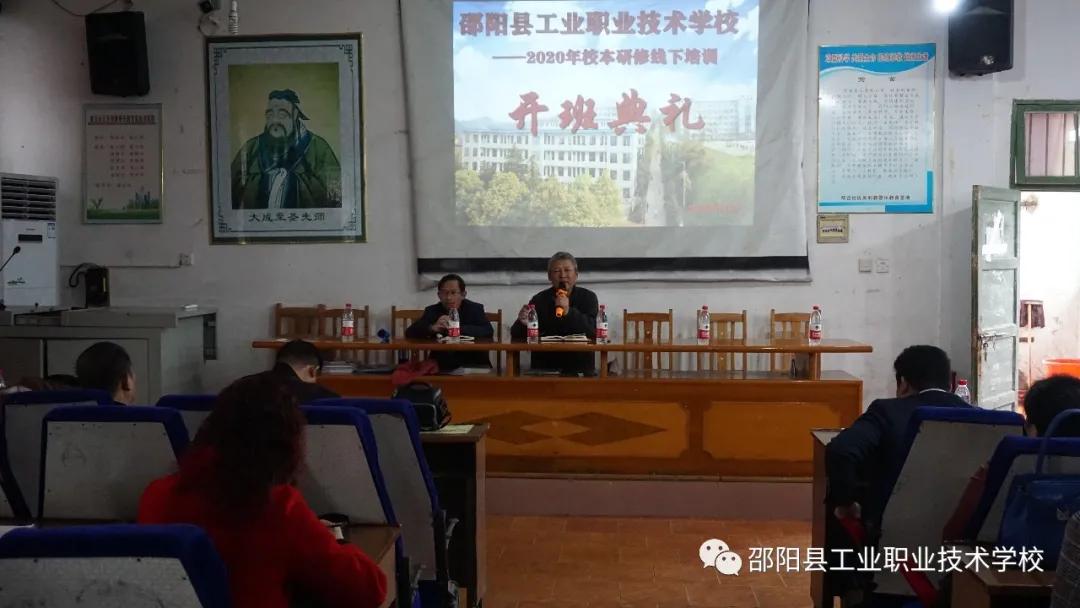 邵阳县工业职业技术学校举行校本研修线下培训开班典礼