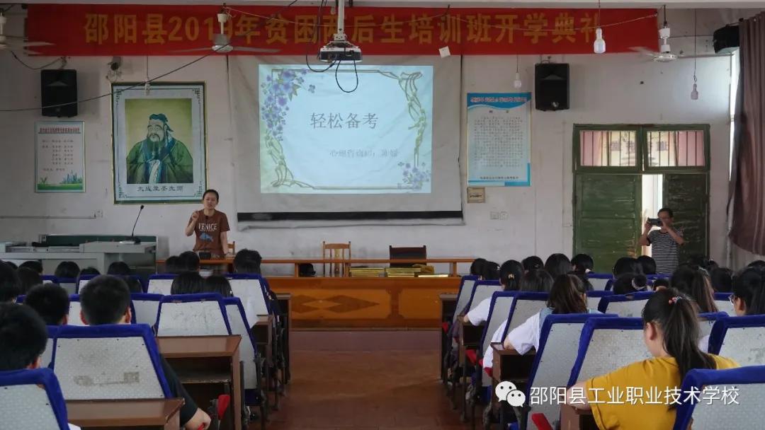 创建心态文明，靓丽学校环境 ——邵阳县工业职业技术学校举办高三心理辅导