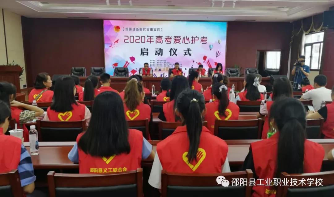 爱心护高考，文明实践行 --记邵阳县工业职中志愿队送2020高考