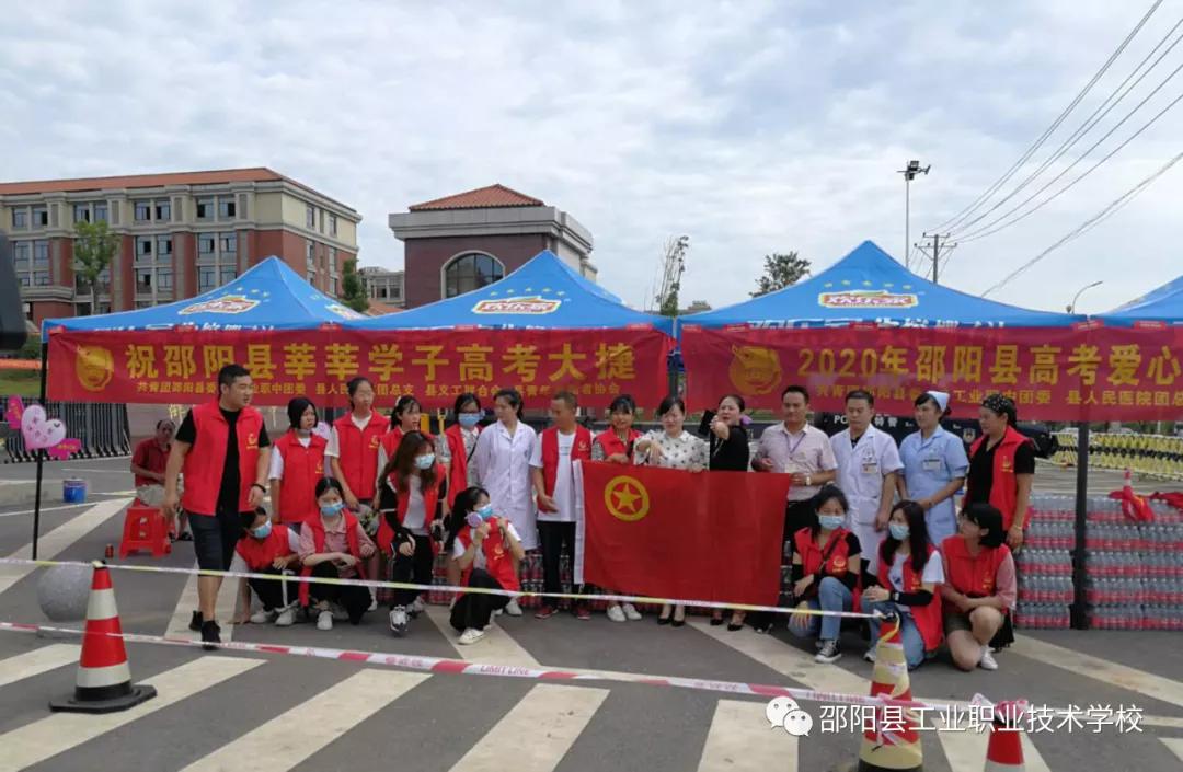 爱心护高考，文明实践行 --记邵阳县工业职中志愿队送2020高考