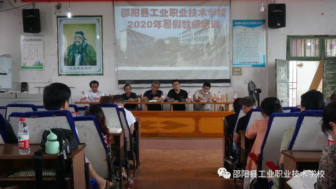 邵阳县工业职中举行2020年暑假教师培训会