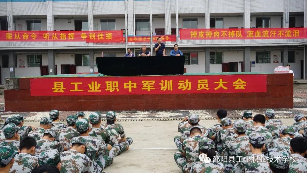 邵阳县工业职中举行2020级新生军训动员大会