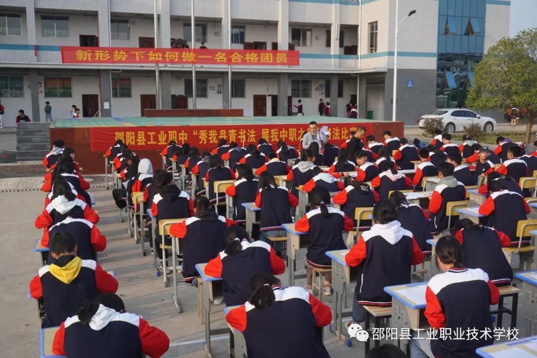 “秀我丹青书法，展我中职之风”记邵阳县工业职业技术学校书法比赛