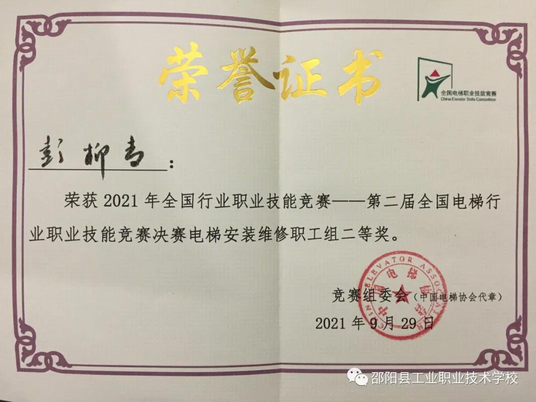 【喜报】我校在2021年全国行业职业技能竞赛第二届全国电梯行业职业技能竞赛中斩获二等奖