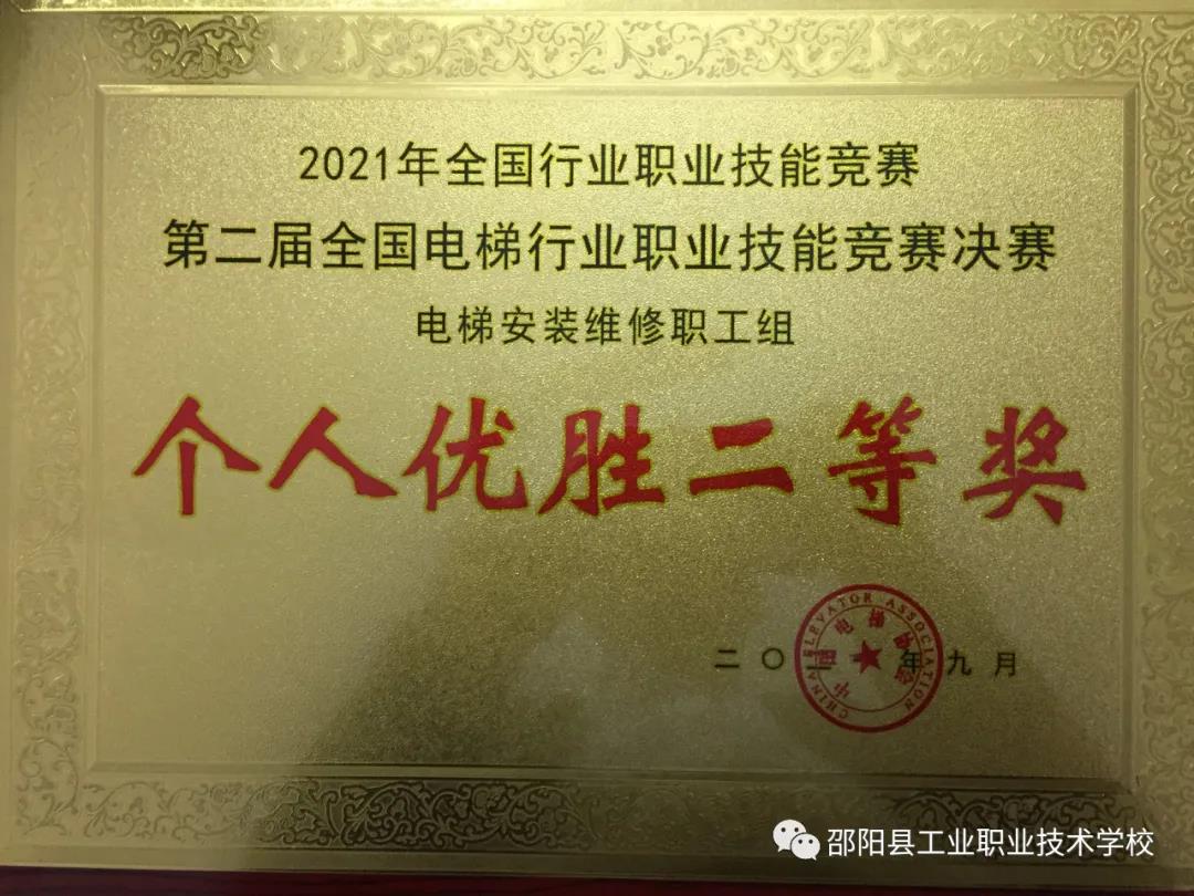 【喜报】我校在2021年全国行业职业技能竞赛第二届全国电梯行业职业技能竞赛中斩获二等奖