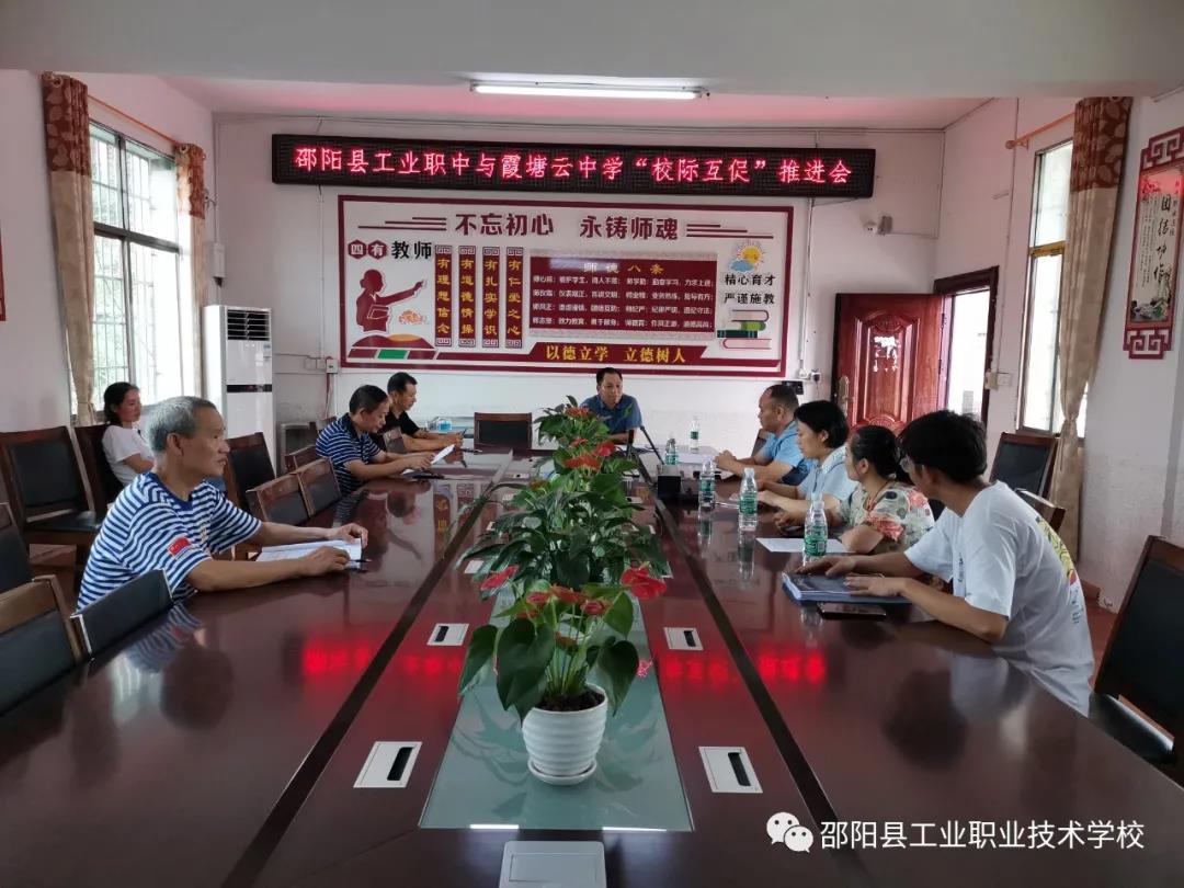 邵阳县工业职业技术学校与霞塘云中学举行“校际互促”推进会