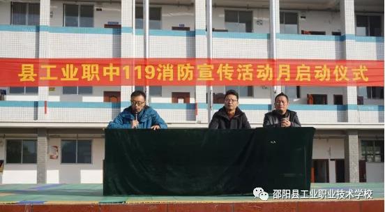 邵阳县工业职中119消防宣传活动月启动仪式