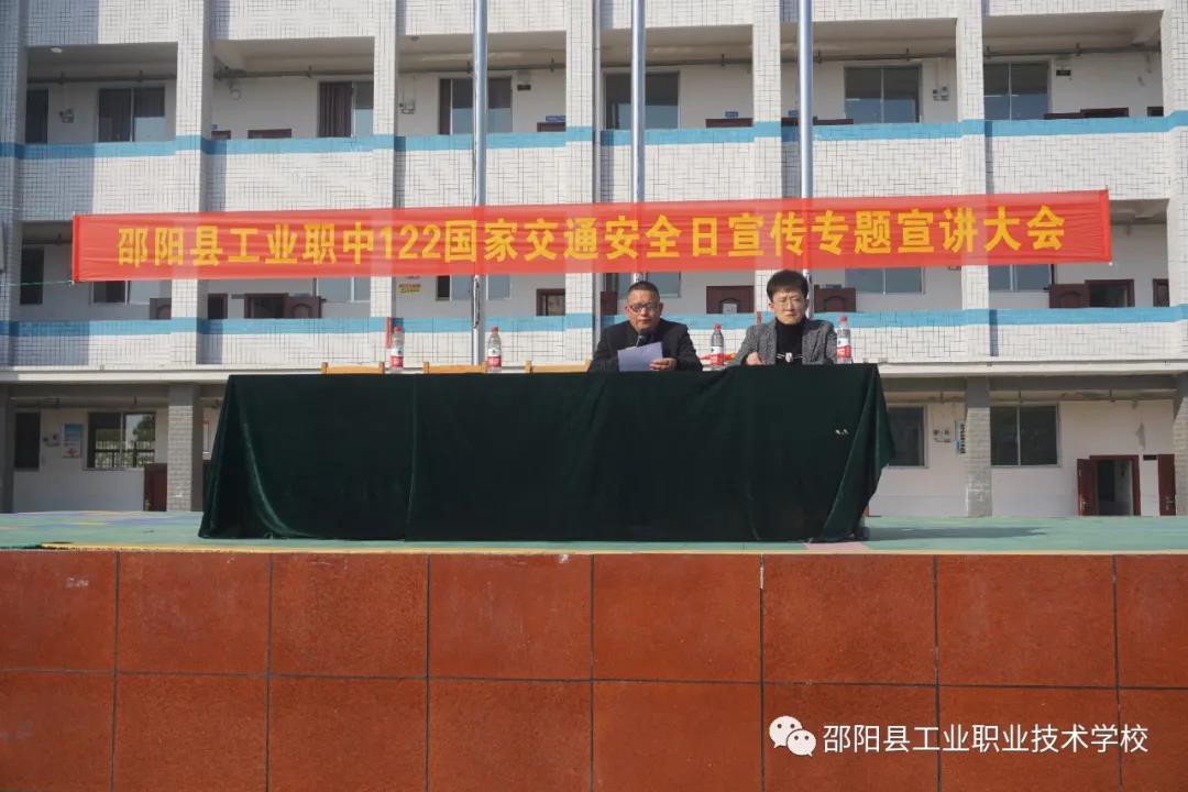 邵阳县工业职业技术学校举办“国家交通安全日”宣讲大会