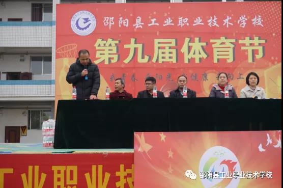 邵阳县工业职业技术学校第九届体育节迎来闭幕式