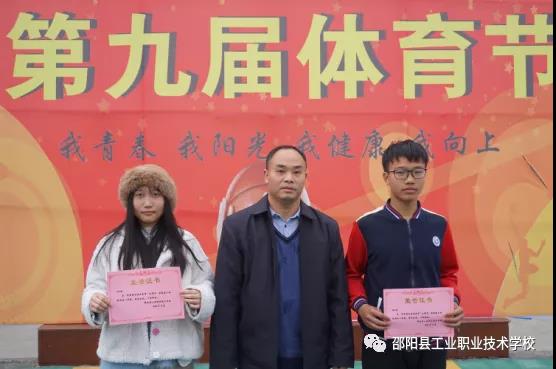 邵阳县工业职业技术学校第九届体育节迎来闭幕式