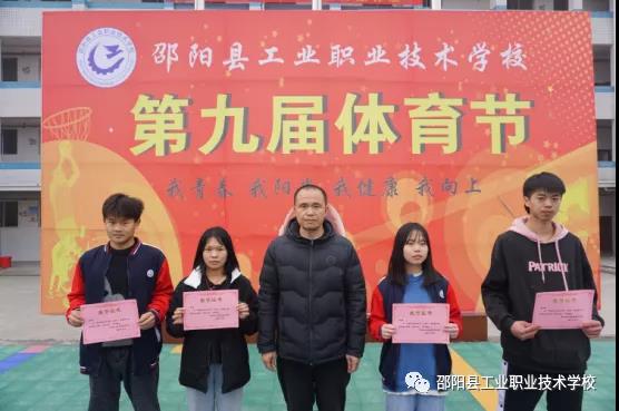 邵阳县工业职业技术学校第九届体育节迎来闭幕式
