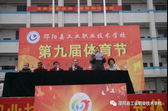 邵阳县工业职业技术学校第九届体育节迎来闭幕式