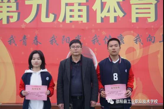 邵阳县工业职业技术学校第九届体育节迎来闭幕式