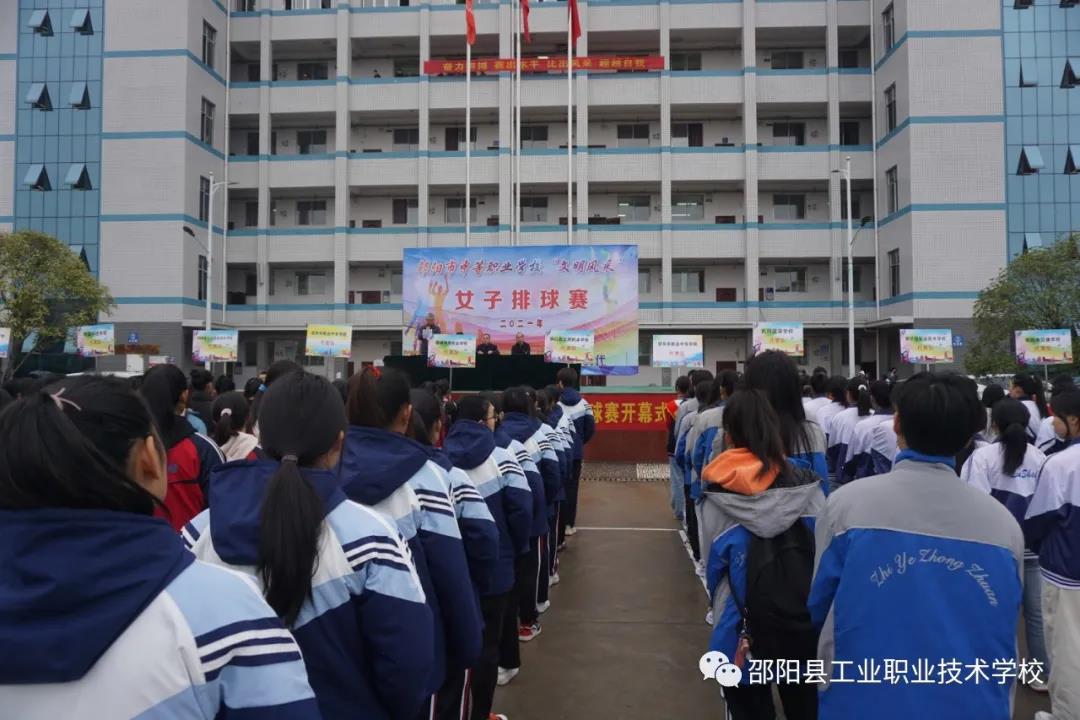 邵阳市中职学校“文明风采”女子排球竞赛在邵阳县工业职中开幕