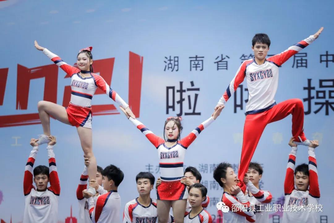 邵阳县工业职中啦啦操队获省级比赛三等奖