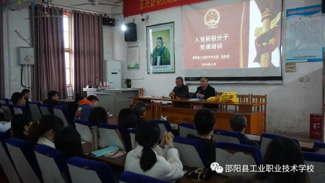 邵阳县工业职业技术学校党支部举办入党积极分子培训班