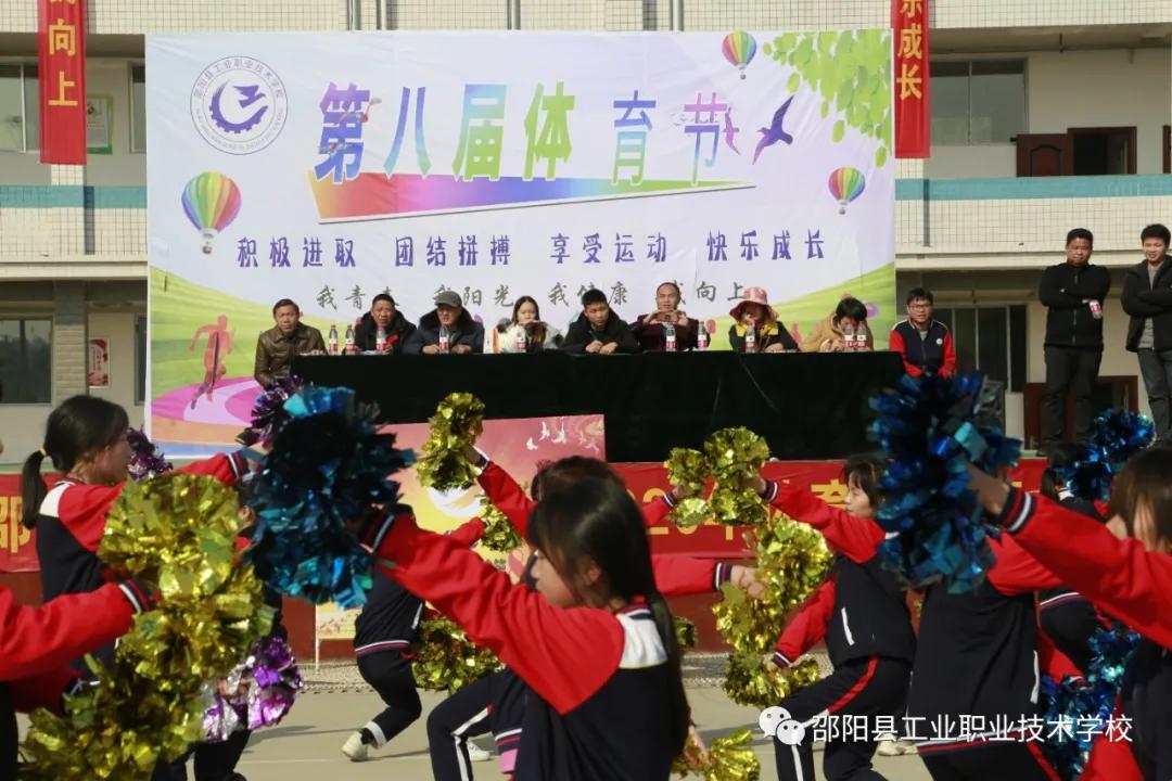 邵阳县工业职业技术学校举办“第八届”体育节