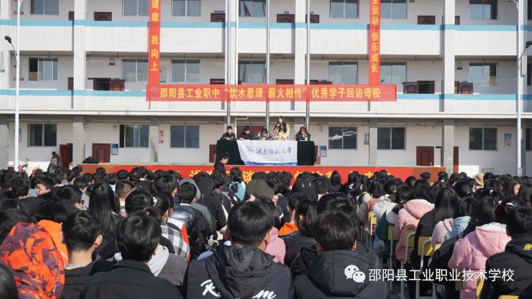饮水思源 薪火相传--邵阳县工业职中开展优秀学子回访母校活动