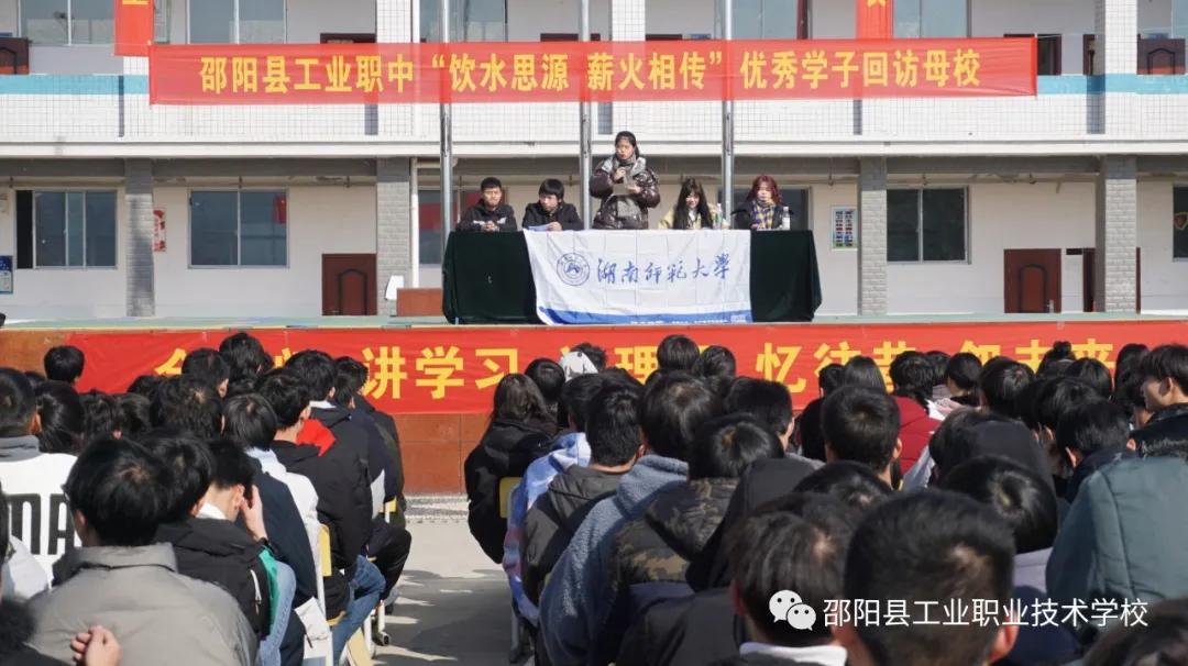 饮水思源 薪火相传--邵阳县工业职中开展优秀学子回访母校活动