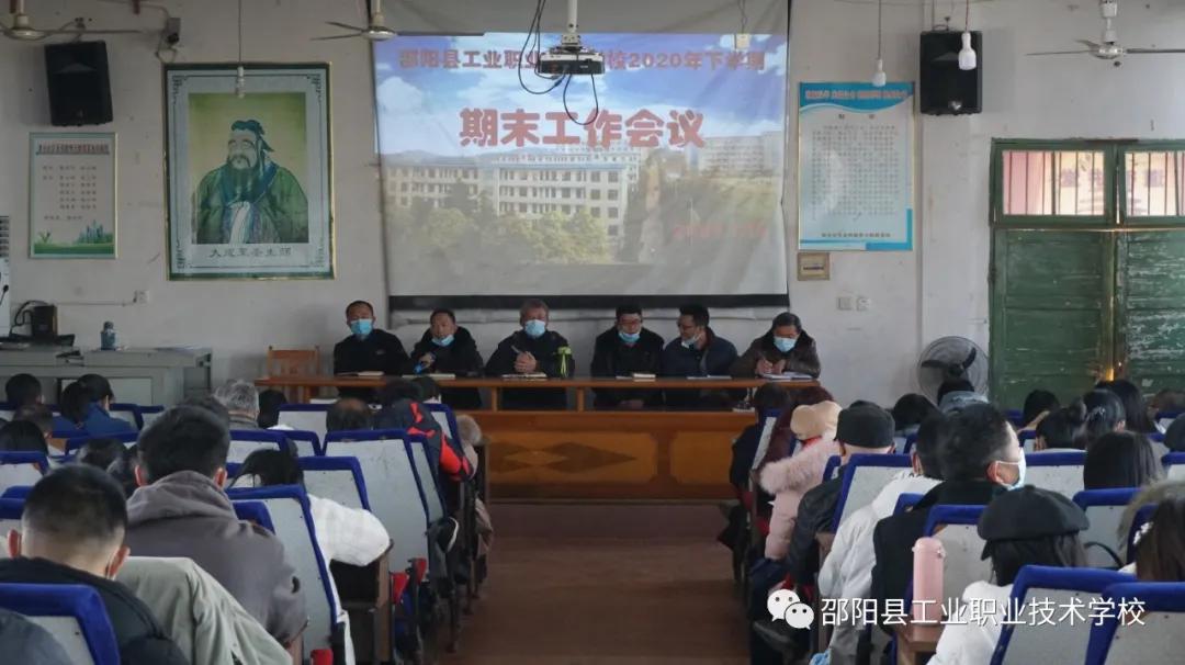 邵阳县工业职业技术学校召开2020年下学期期末工作会议