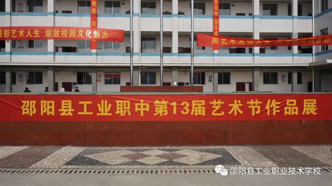 迈向精彩艺术人生，绽放校园文化魅力--邵阳县工业职中举办第13届艺术节作品展
