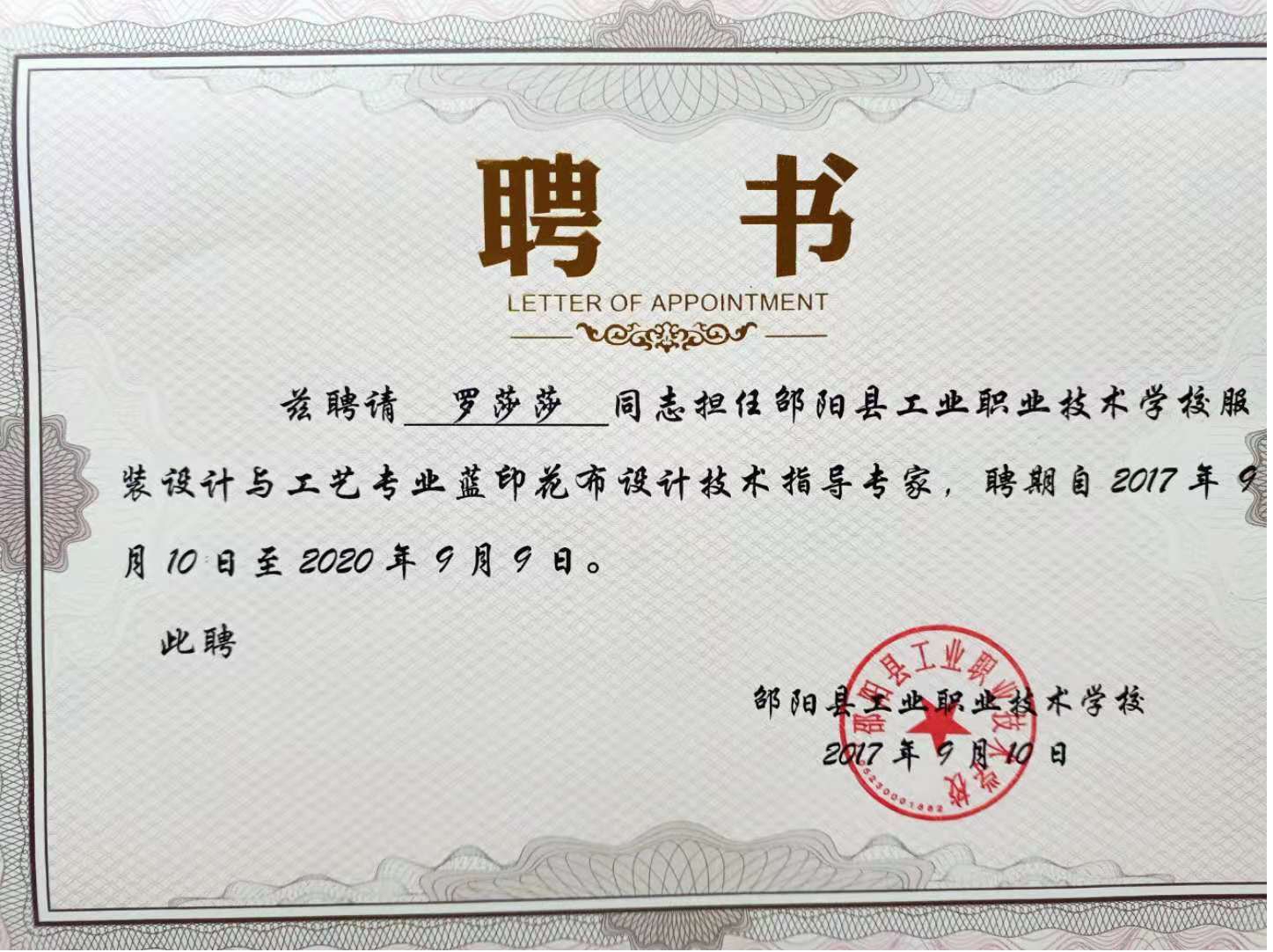 邵阳县工业职业技术学校《邵阳蓝印花布校企合作实训基地建设》支撑材料