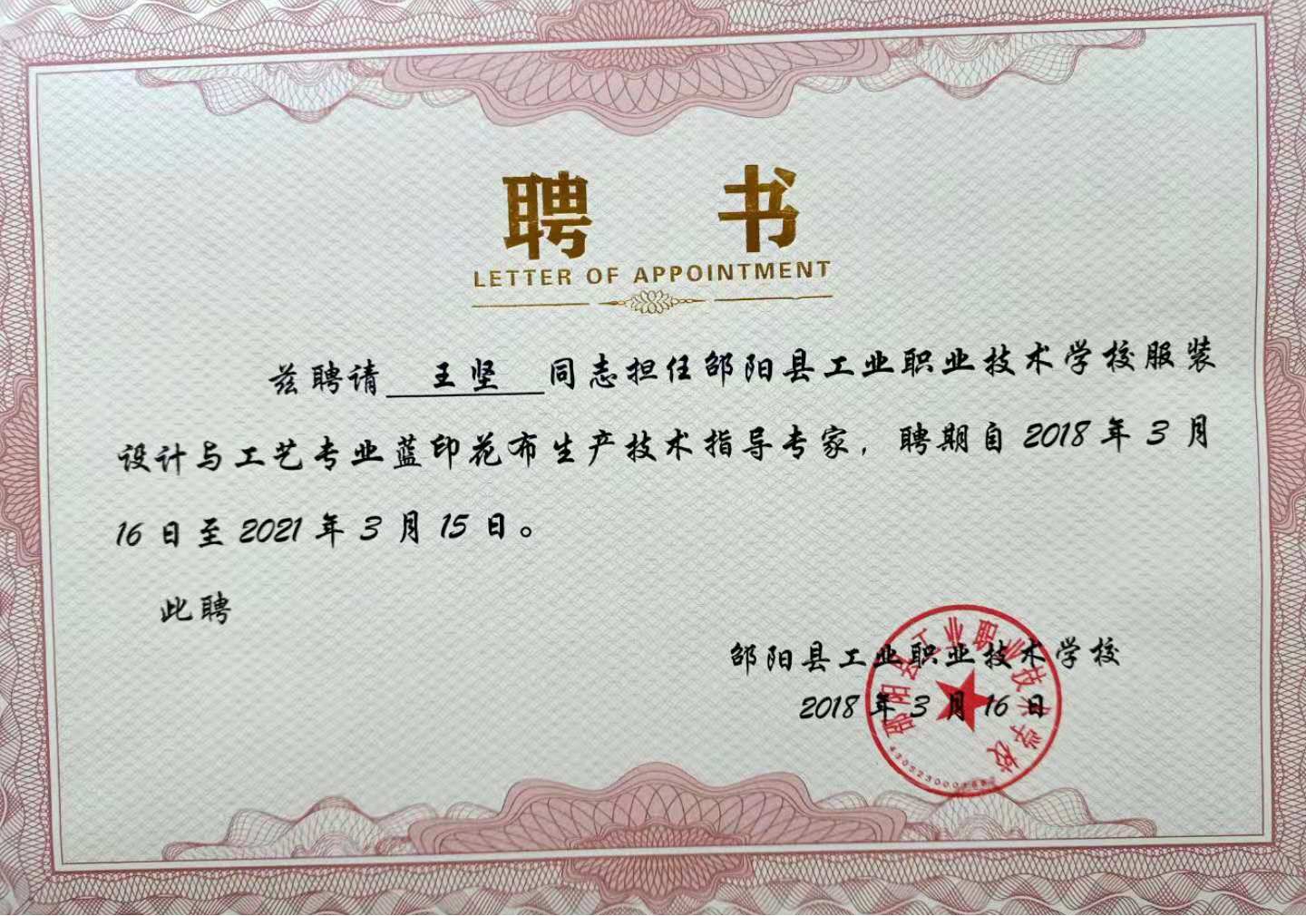 邵阳县工业职业技术学校《邵阳蓝印花布校企合作实训基地建设》支撑材料