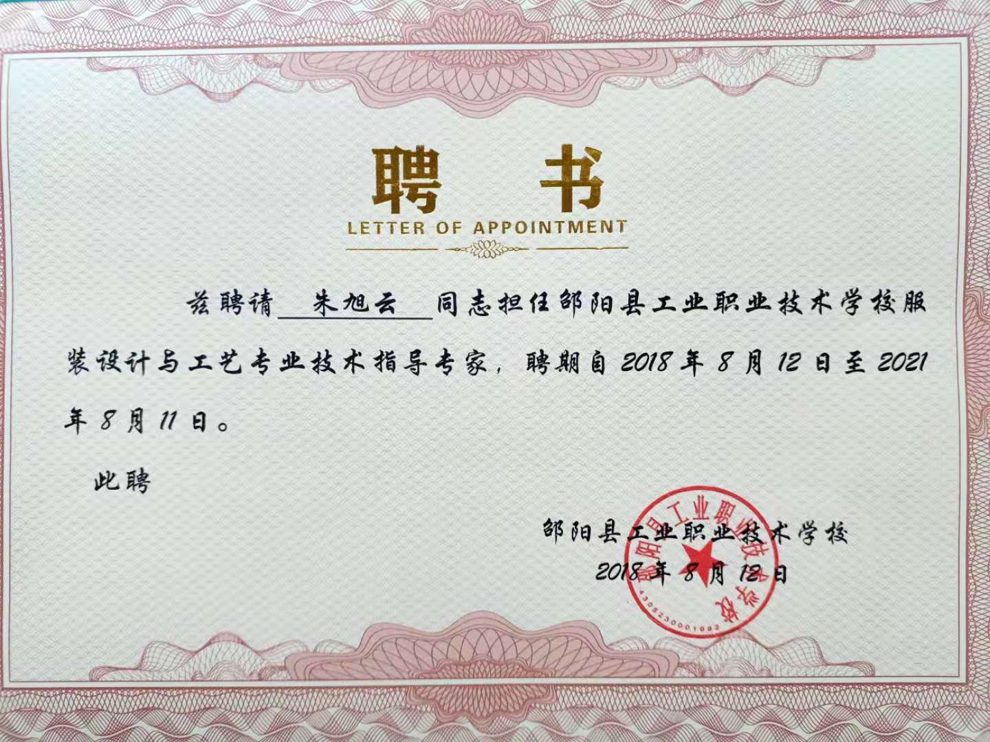 邵阳县工业职业技术学校《邵阳蓝印花布校企合作实训基地建设》支撑材料