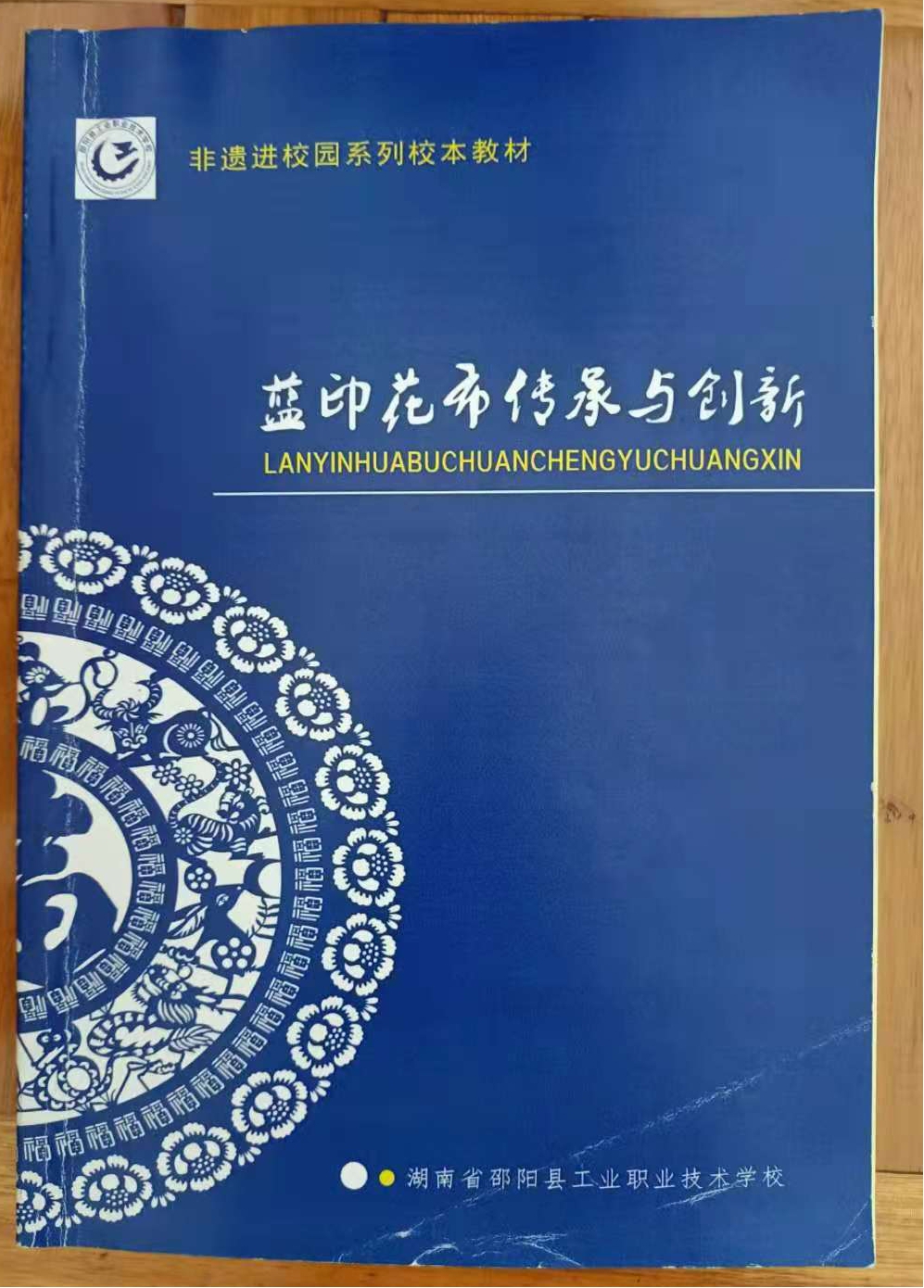 邵阳县工业职业技术学校《邵阳蓝印花布校企合作实训基地建设》支撑材料