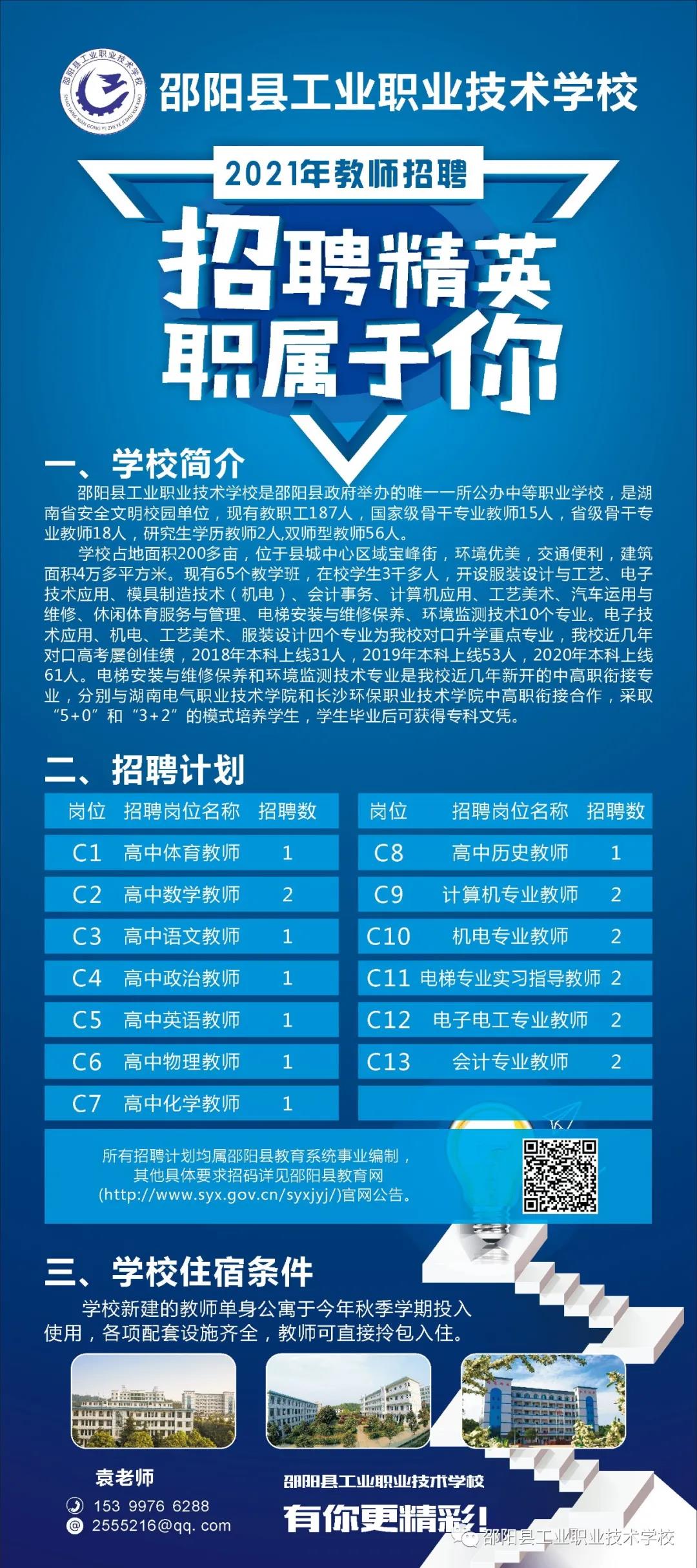 邵阳县工业职业技术学校2021年教师招聘