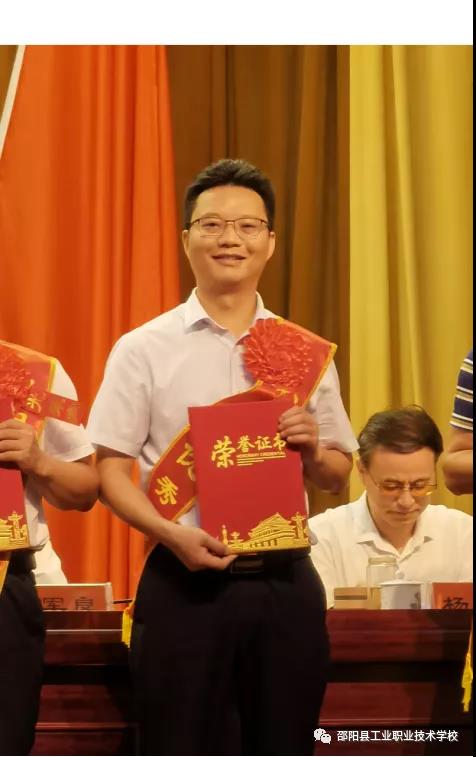 邵阳县工业职业技术学校7名教师荣获教师节表彰