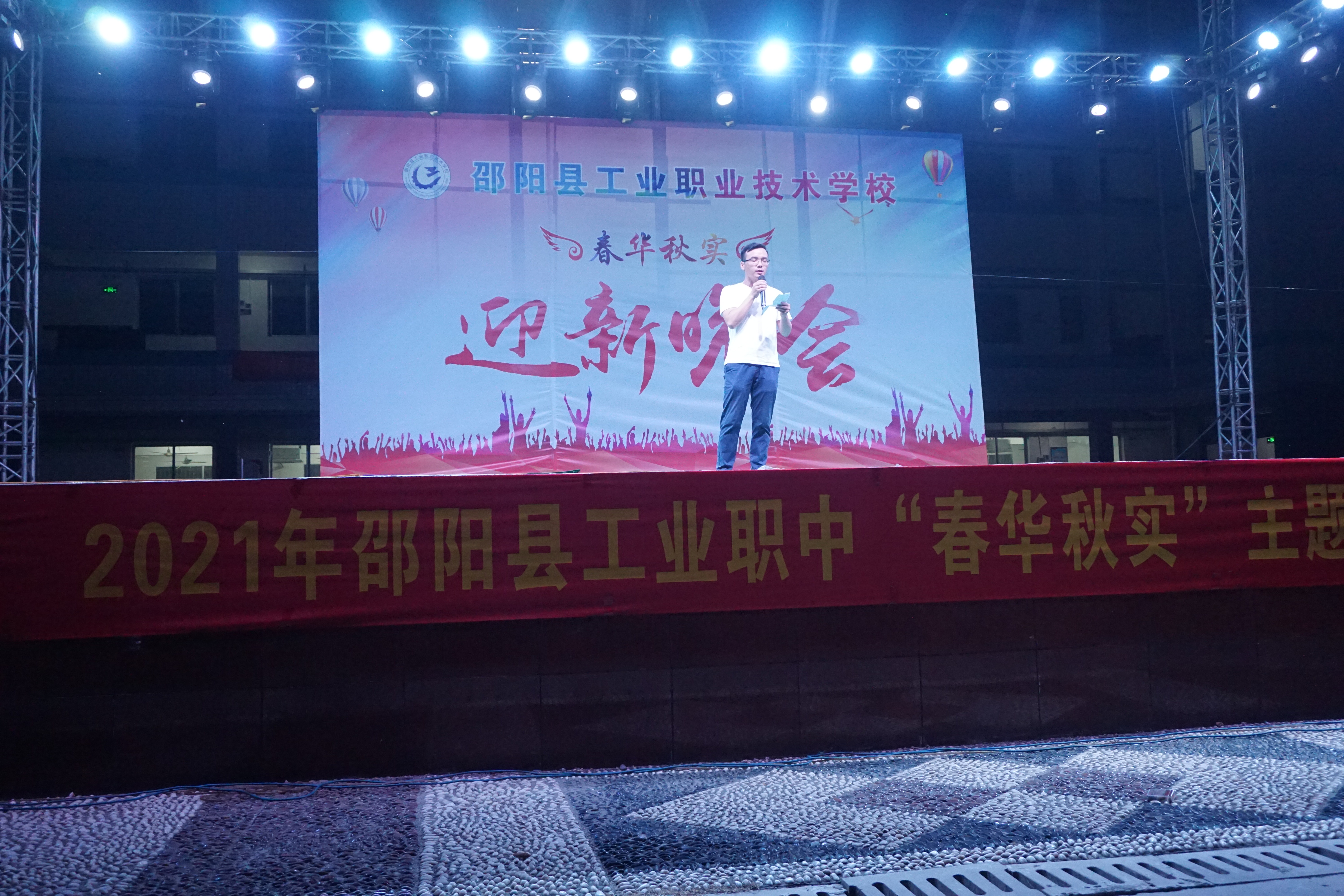 邵阳县工业职业技术学校举办2021级新生迎新晚会