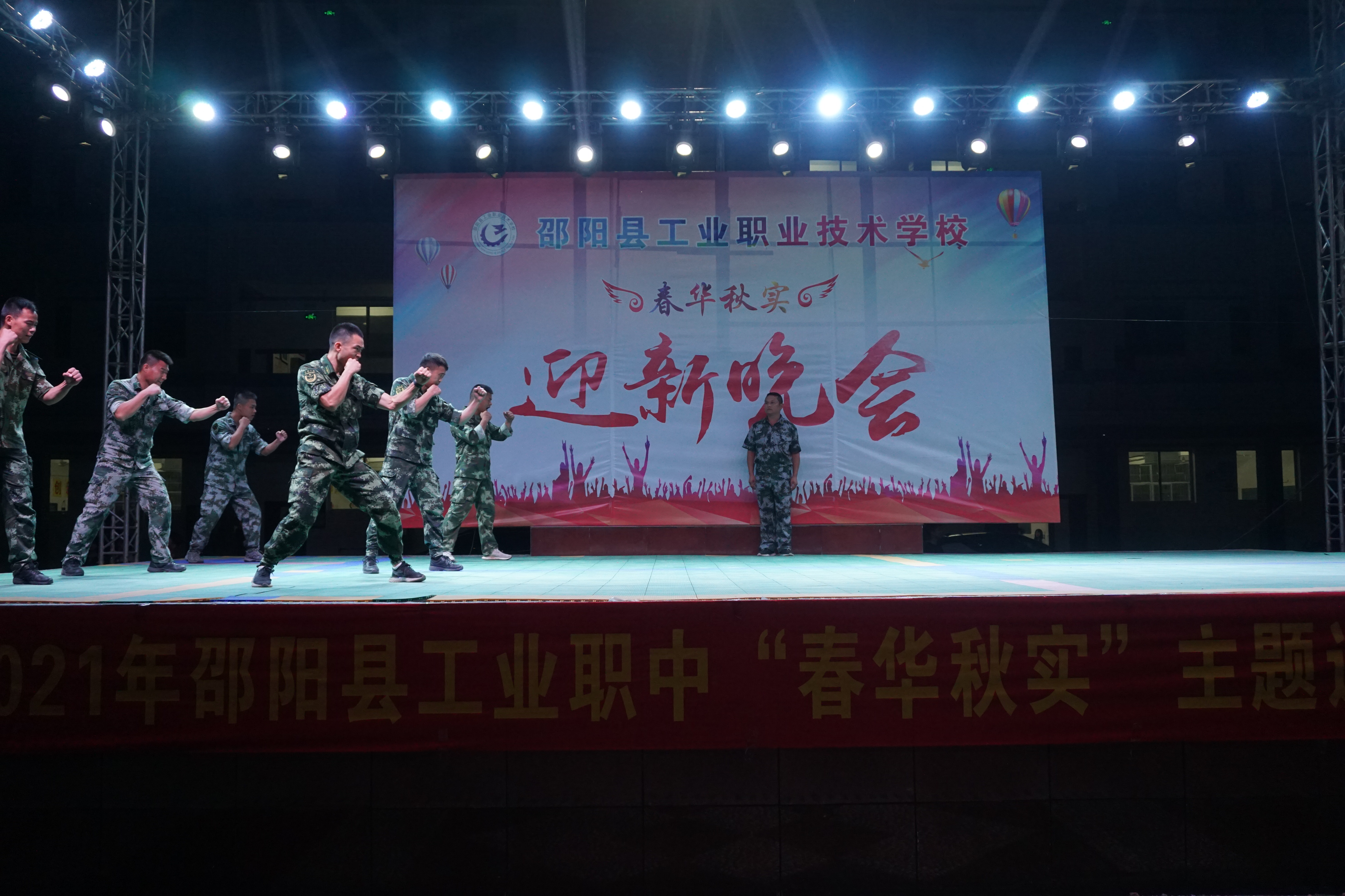 邵阳县工业职业技术学校举办2021级新生迎新晚会