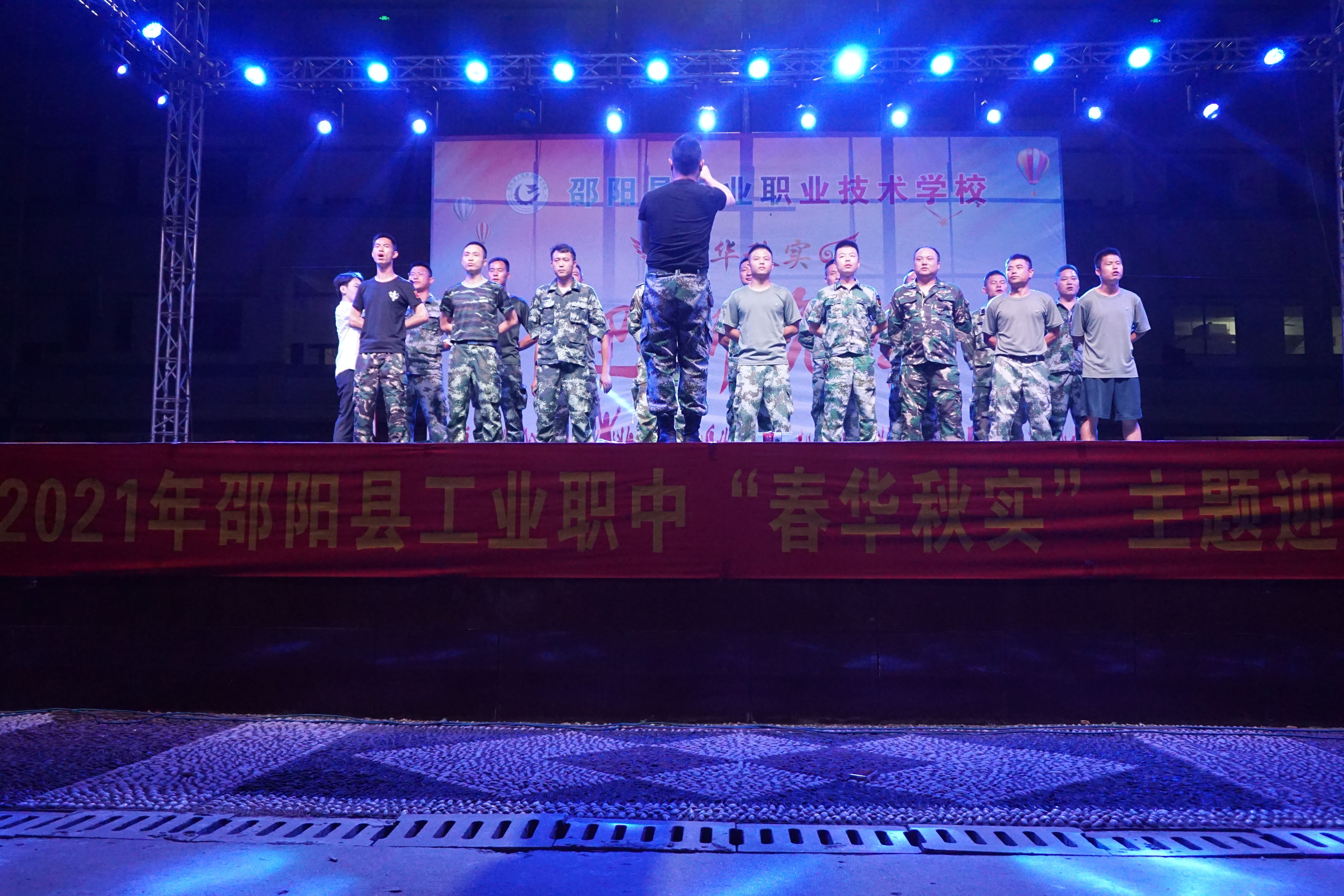 邵阳县工业职业技术学校举办2021级新生迎新晚会