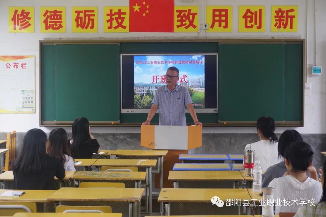 邵阳县工业职业学校举行新入职教师岗前培训