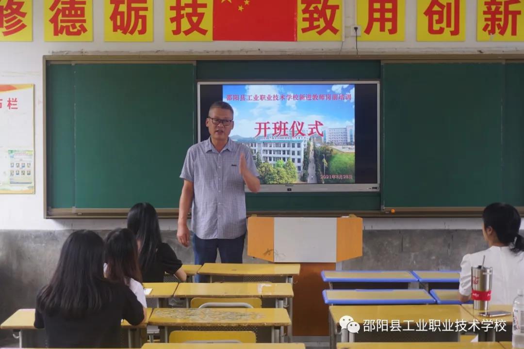 邵阳县工业职业学校举行新入职教师岗前培训