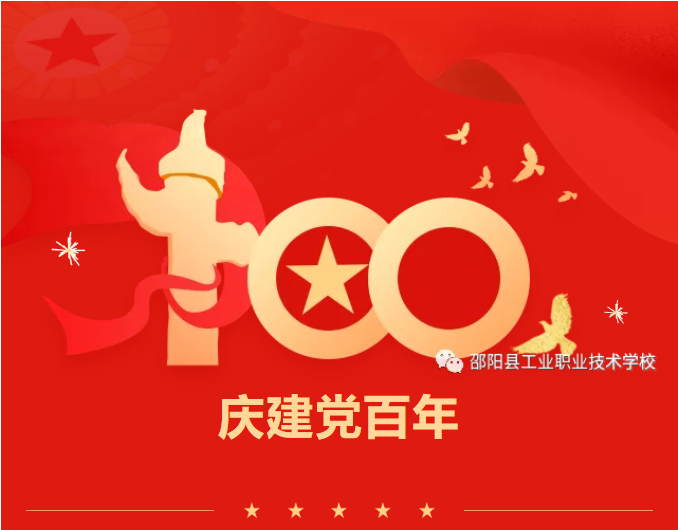 邵阳县工业职中开展“庆建党100周年”文艺汇演活动