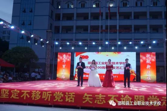 邵阳县工业职中开展“庆建党100周年”文艺汇演活动