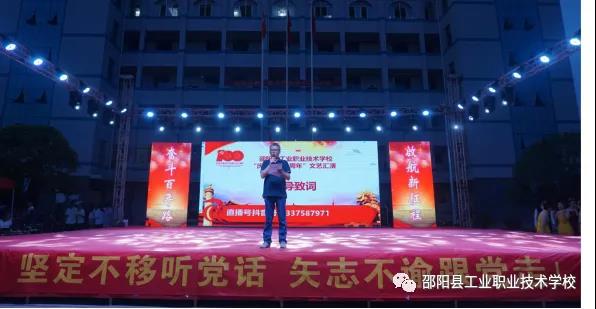 邵阳县工业职中开展“庆建党100周年”文艺汇演活动