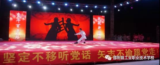 邵阳县工业职中开展“庆建党100周年”文艺汇演活动
