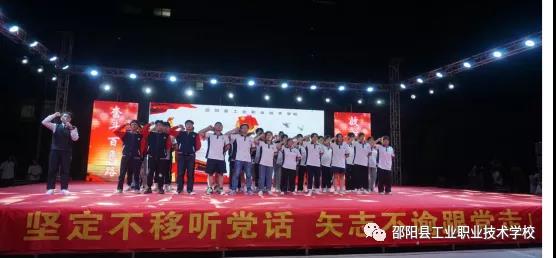 邵阳县工业职中开展“庆建党100周年”文艺汇演活动