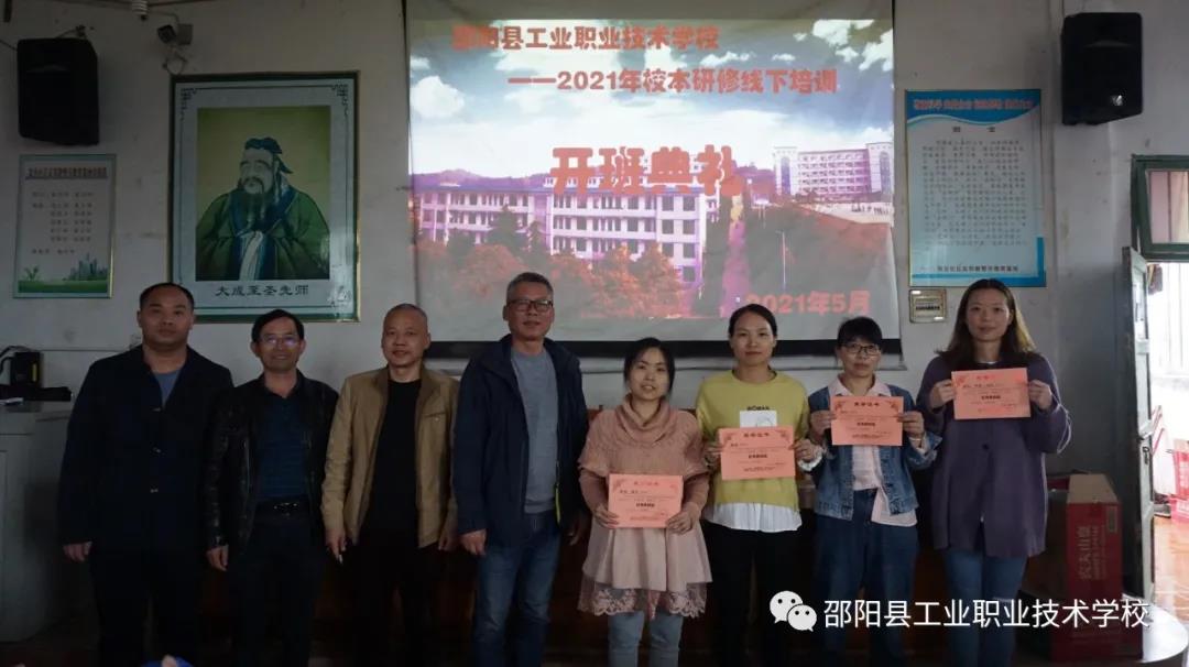 邵阳县工业职中举行2021年校本研修线下培训