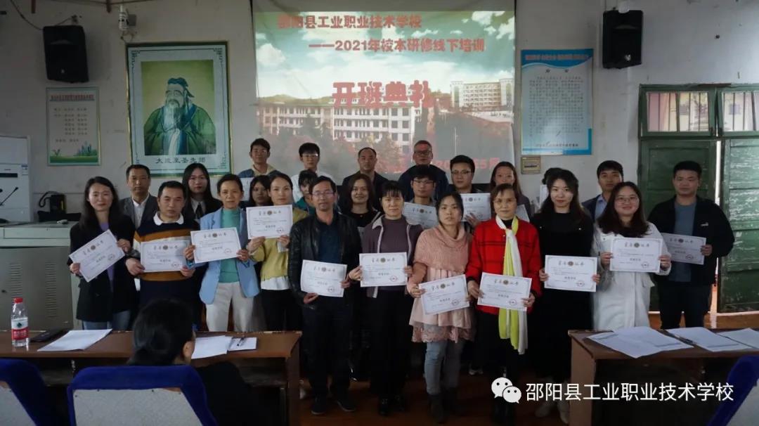 邵阳县工业职中举行2021年校本研修线下培训