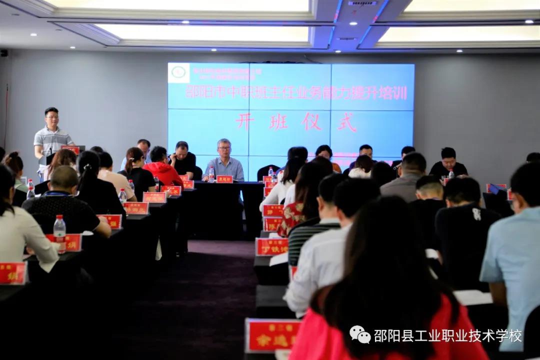 2021年邵阳市中职班主任国培开班