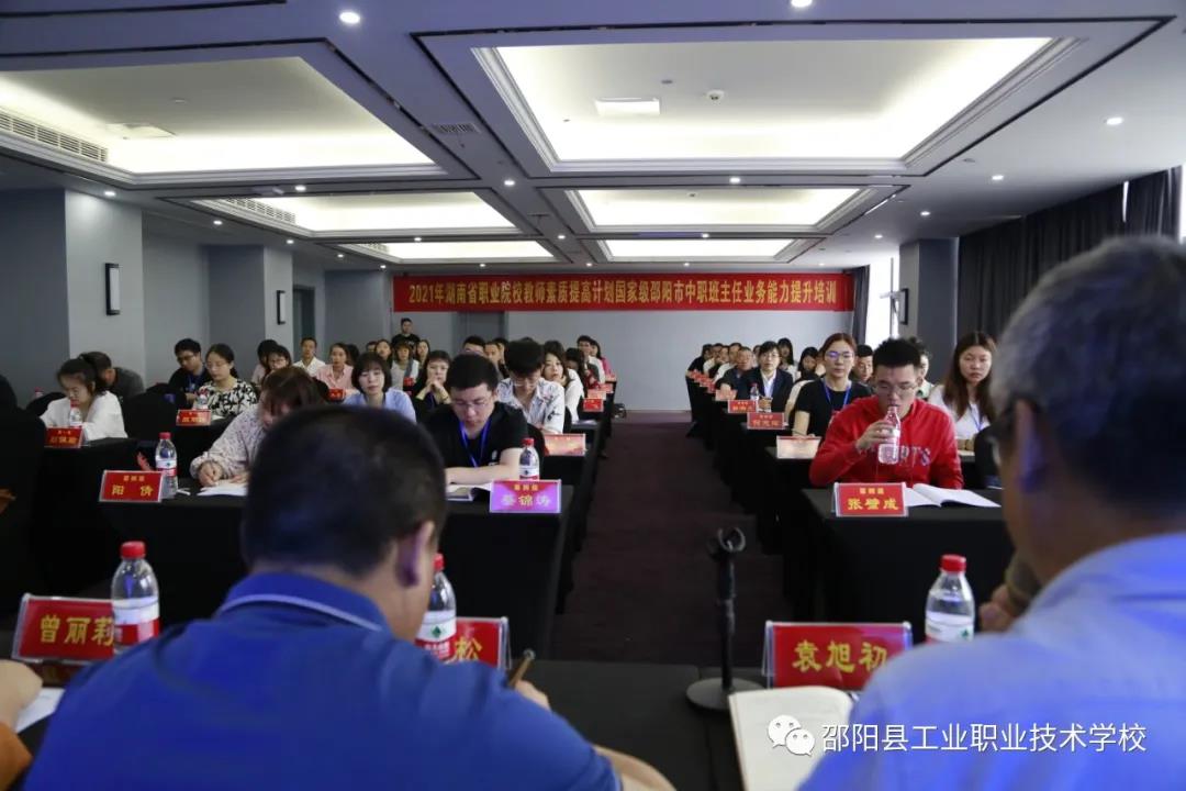 2021年邵阳市中职班主任国培开班