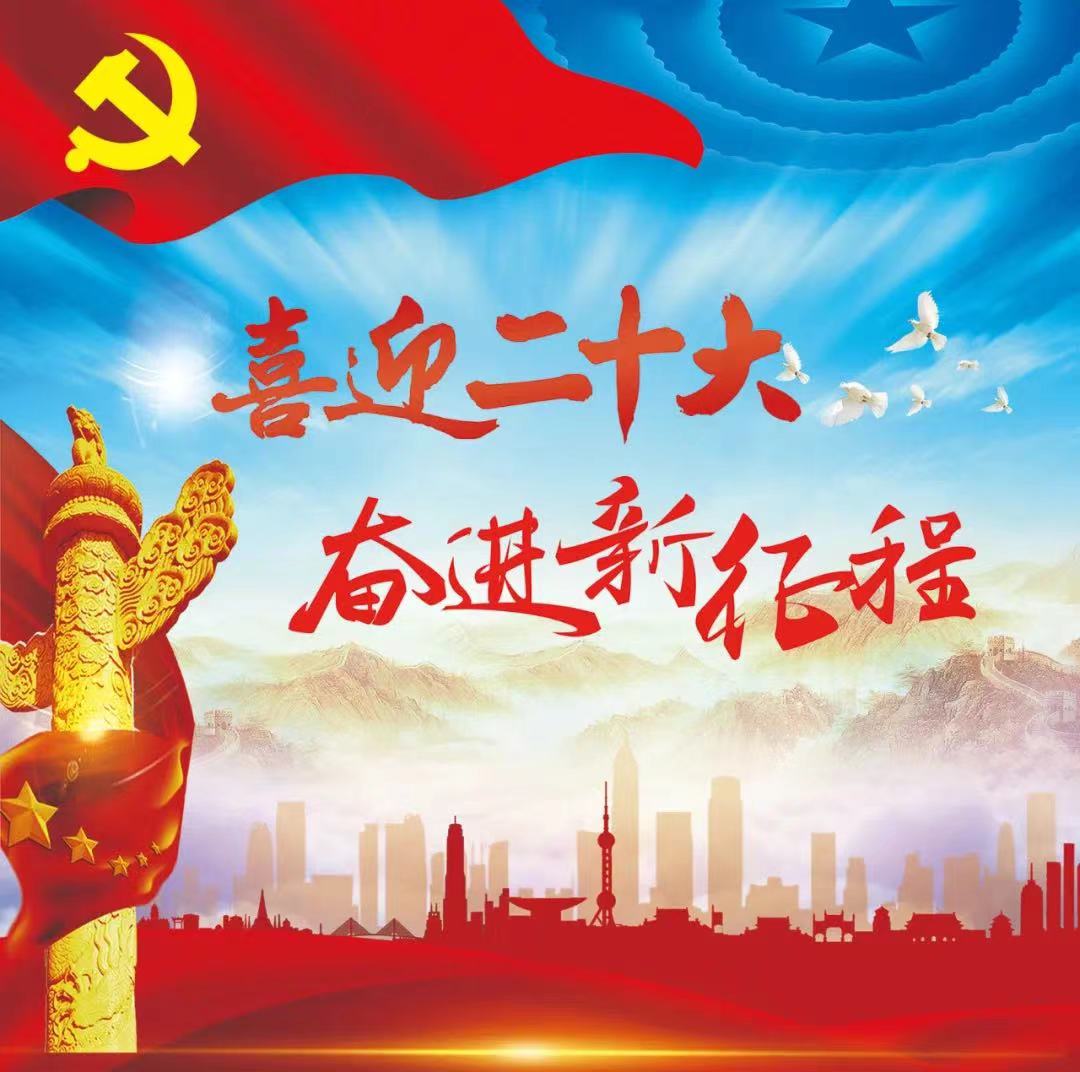 踔厉前行，奋进新时代