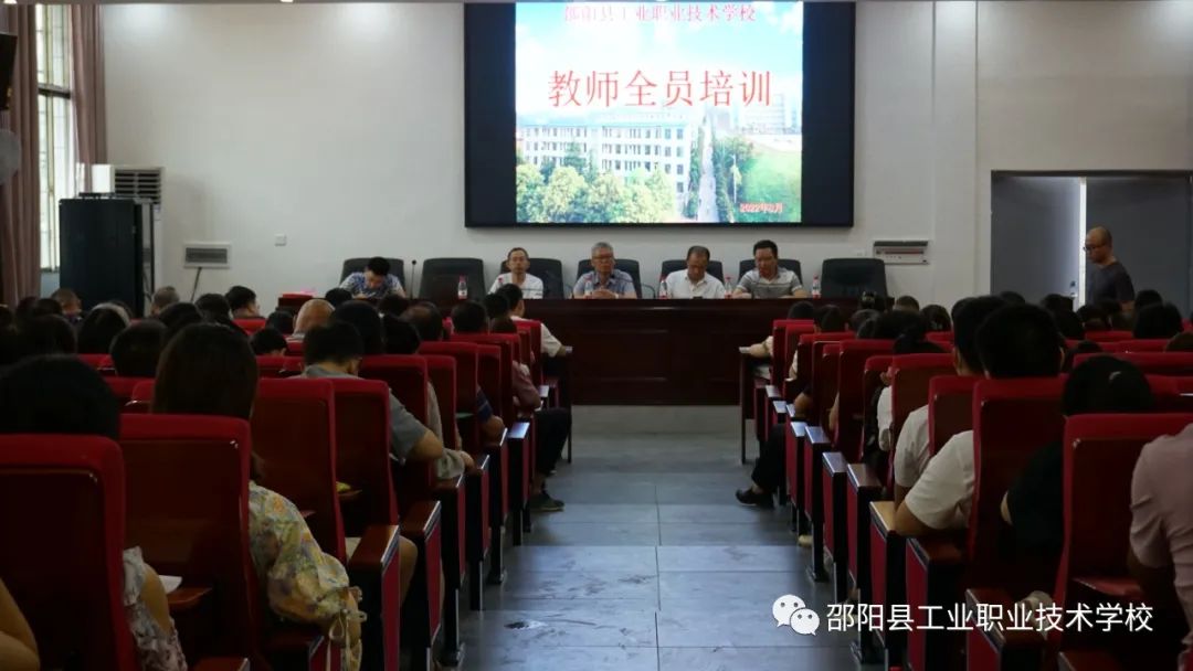 赋能学习 沐光而行--邵阳县工业职业技术学校开展2022年暑假教师全员培训