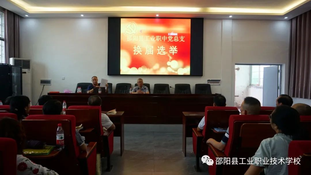与党同心，继往开来--邵阳县工业职业技术学校党支部换届选举圆满完成