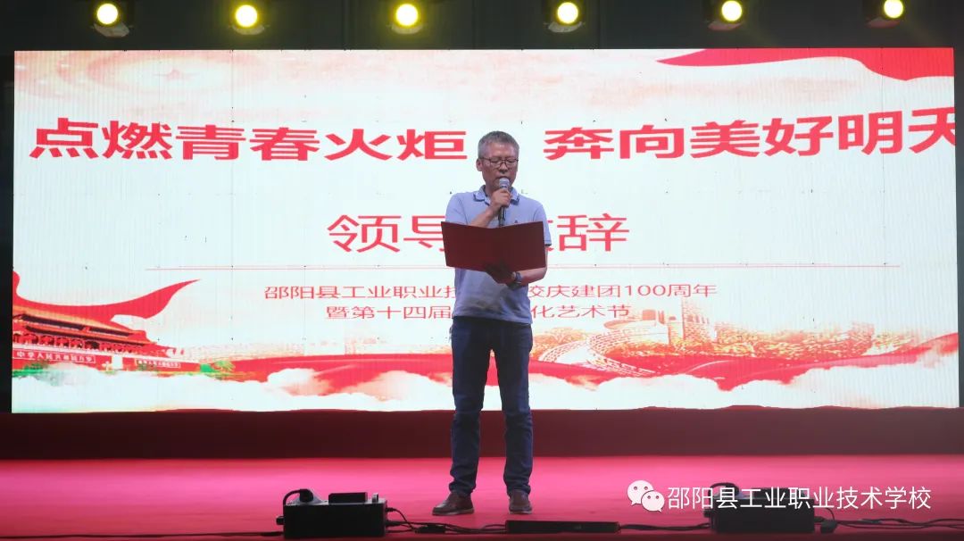 点燃青春火炬，奔向美好明天——邵阳县工业职业技术学校庆建团100周年暨第十四届校园文化艺术节