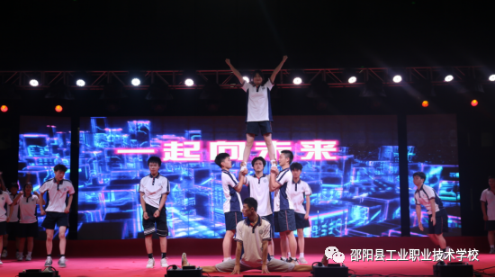 点燃青春火炬，奔向美好明天——邵阳县工业职业技术学校庆建团100周年暨第十四届校园文化艺术节